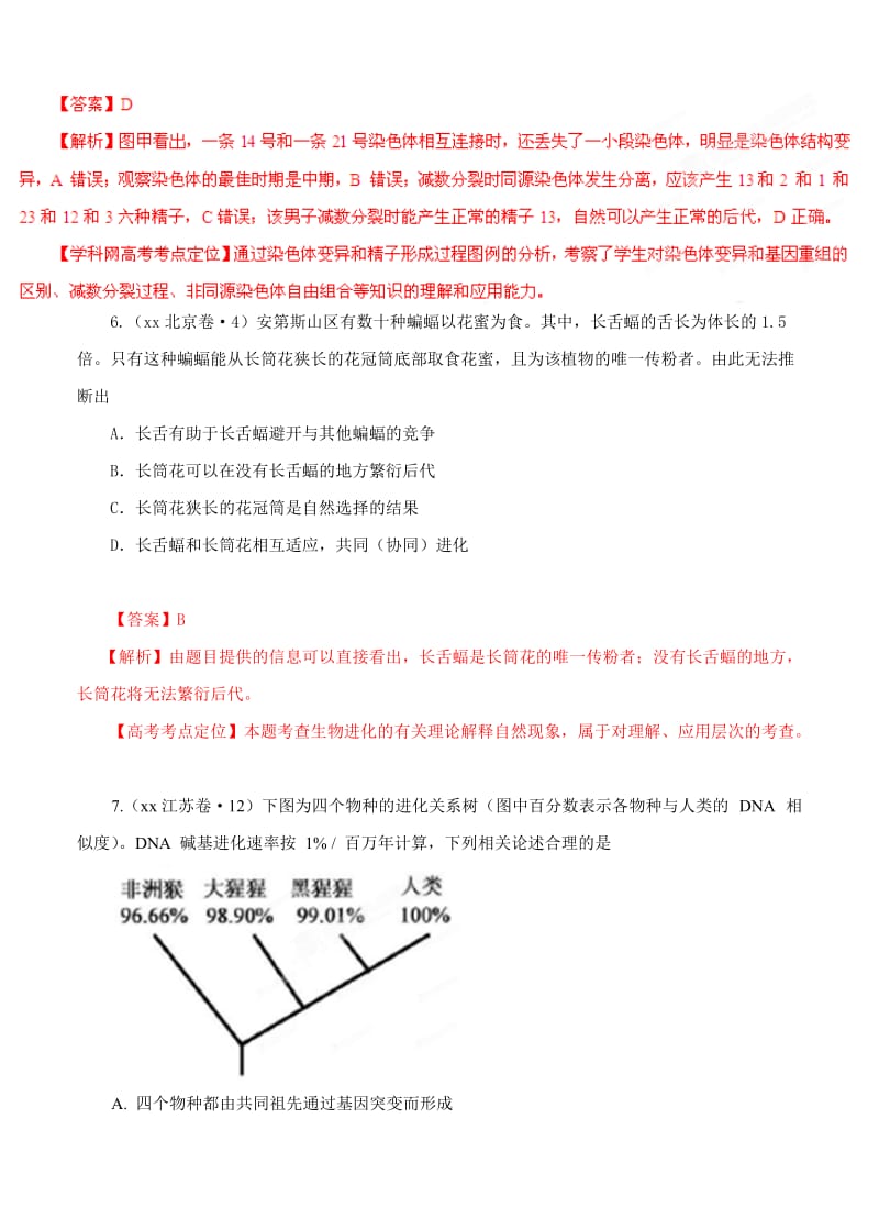 2019-2020年高考试题分项版解析生物 专题07 生物的变异与进化（解析版）.doc_第3页