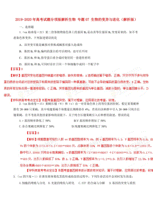 2019-2020年高考試題分項版解析生物 專題07 生物的變異與進化（解析版）.doc