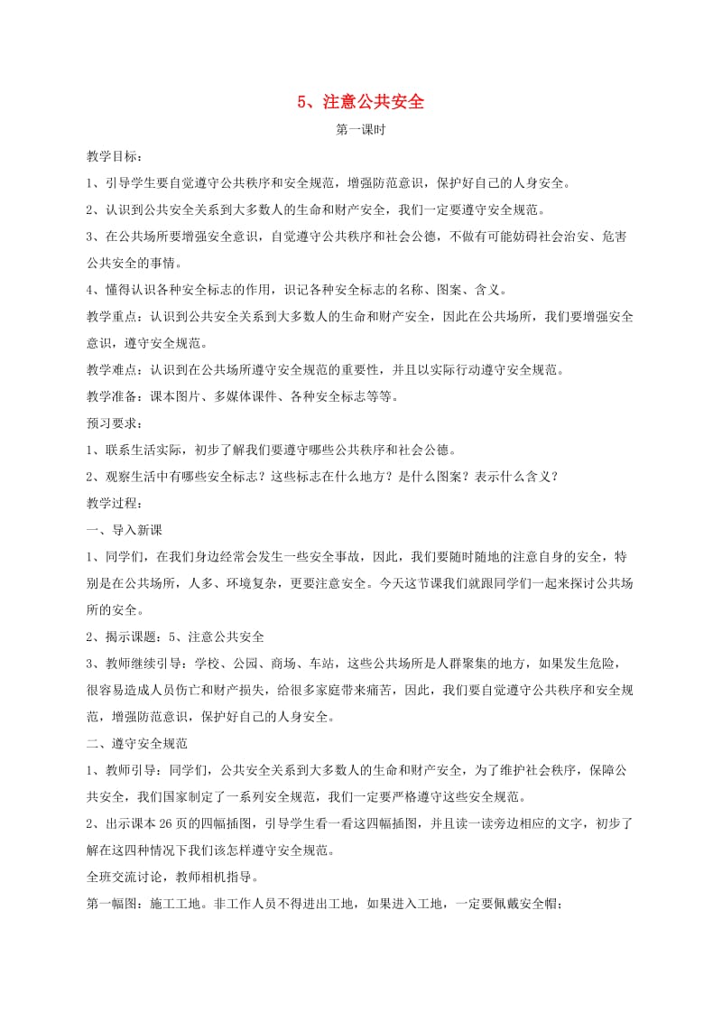 三年级道德与法治下册 第二单元 做遵规守法的公民 5 注意公共安全教案 苏教版.doc_第1页