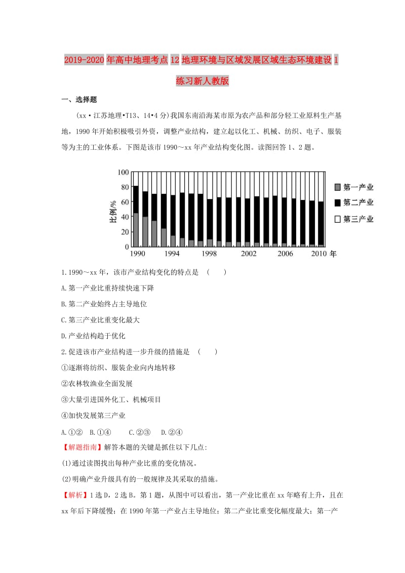 2019-2020年高中地理考点12地理环境与区域发展区域生态环境建设1练习新人教版.doc_第1页