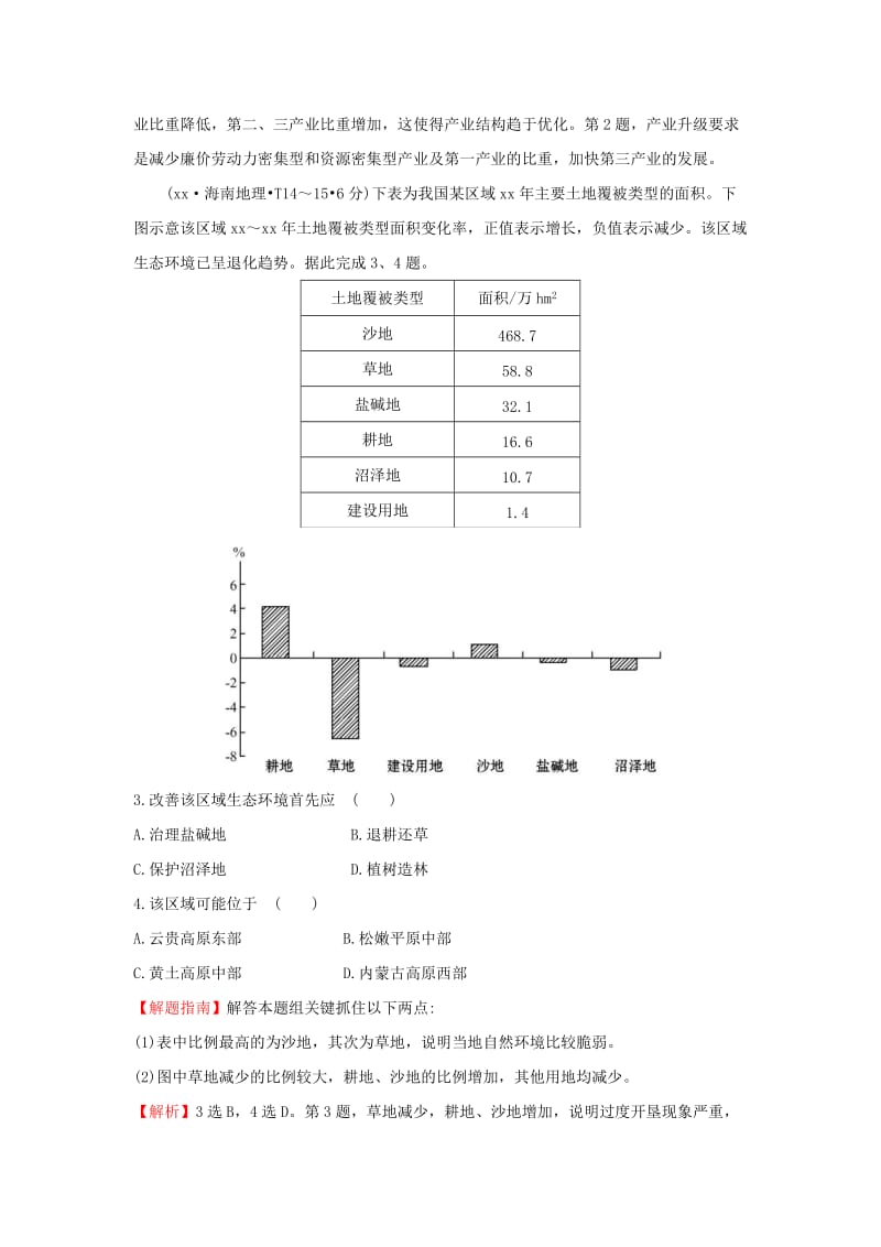 2019-2020年高中地理考点12地理环境与区域发展区域生态环境建设1练习新人教版.doc_第2页