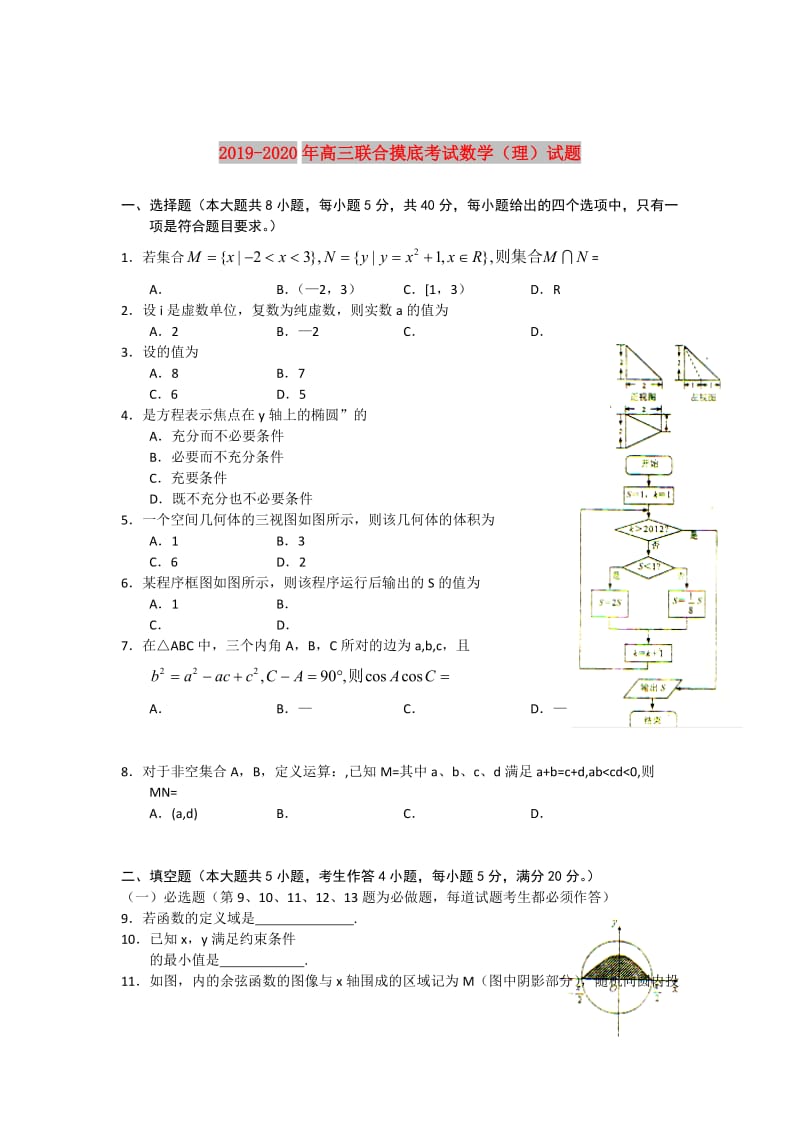 2019-2020年高三联合摸底考试数学（理）试题.doc_第1页