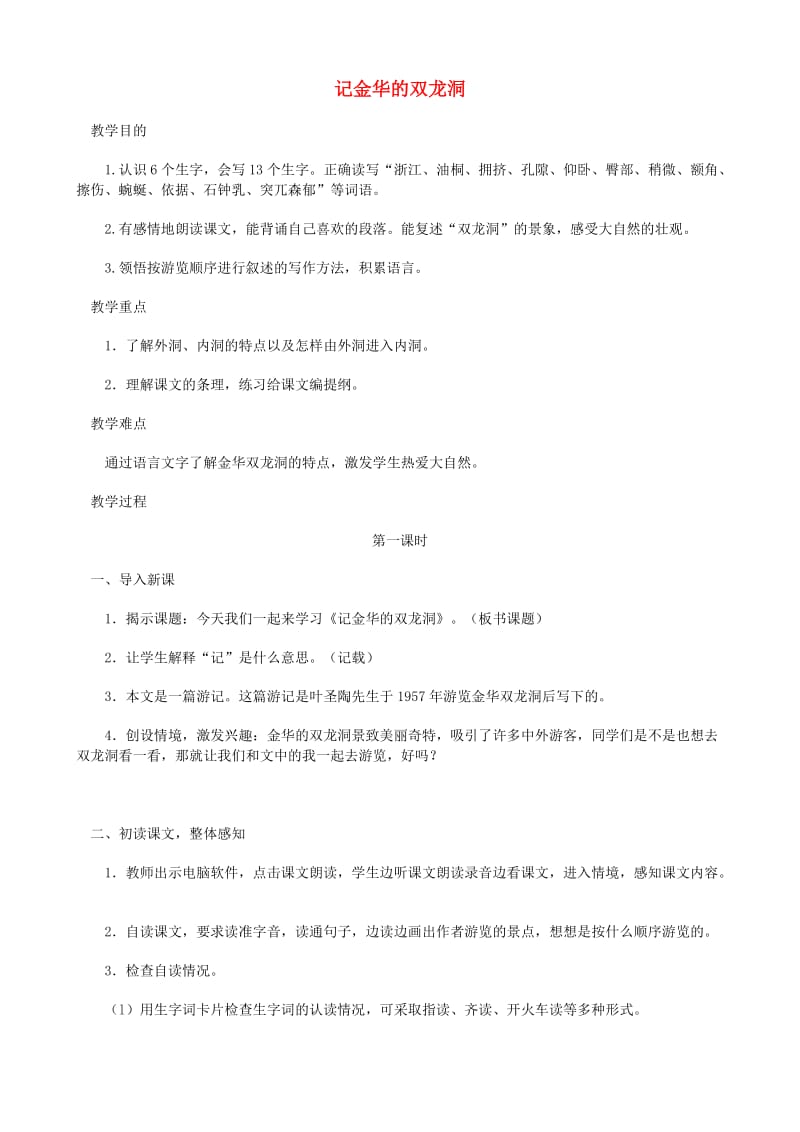 四年级语文下册 第一单元 3 记金华的双龙洞教案2 新人教版.doc_第1页