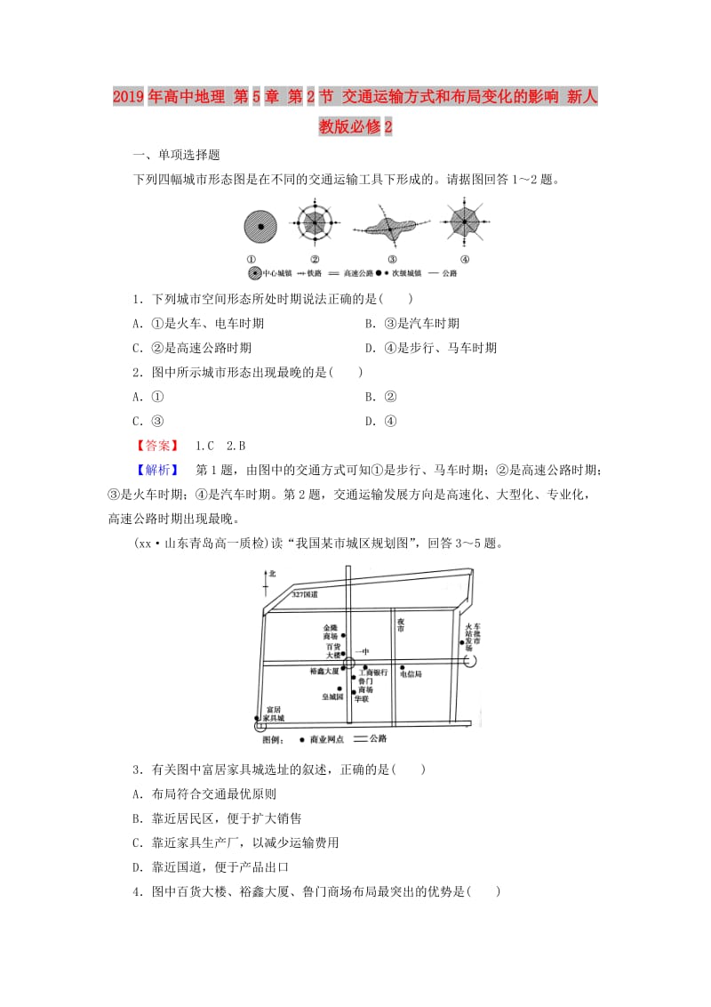 2019年高中地理 第5章 第2节 交通运输方式和布局变化的影响 新人教版必修2.doc_第1页