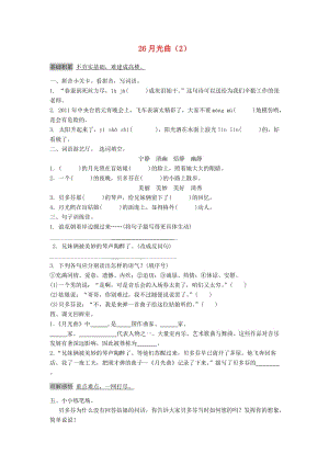 六年級(jí)語(yǔ)文上冊(cè) 第8單元 26《月光曲》課時(shí)練習(xí)（2） 新人教版.doc