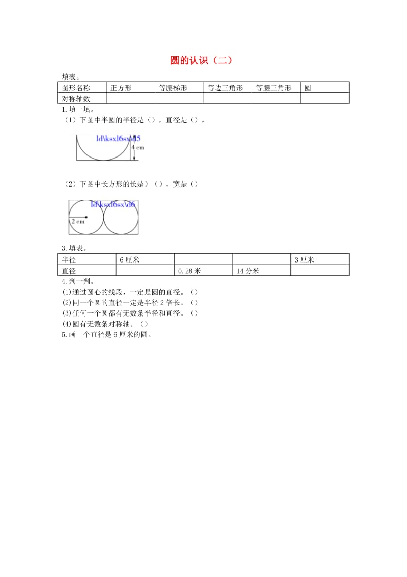 六年级数学上册1.2圆的认识二练习题北师大版.doc_第1页