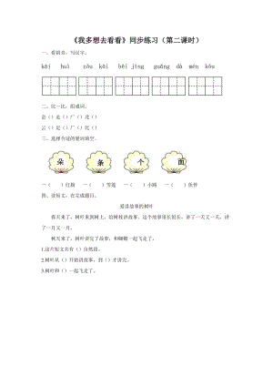 2019一年級語文下冊 課文 1 2《我多想去看看》（第2課時）練習 新人教版.docx