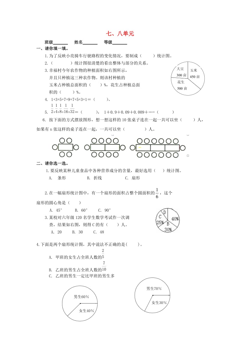 2019秋六年级数学上册 第7-8单元 测试题（新版）新人教版.doc_第1页