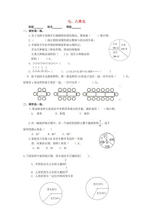 2019秋六年級(jí)數(shù)學(xué)上冊(cè) 第7-8單元 測(cè)試題（新版）新人教版.doc