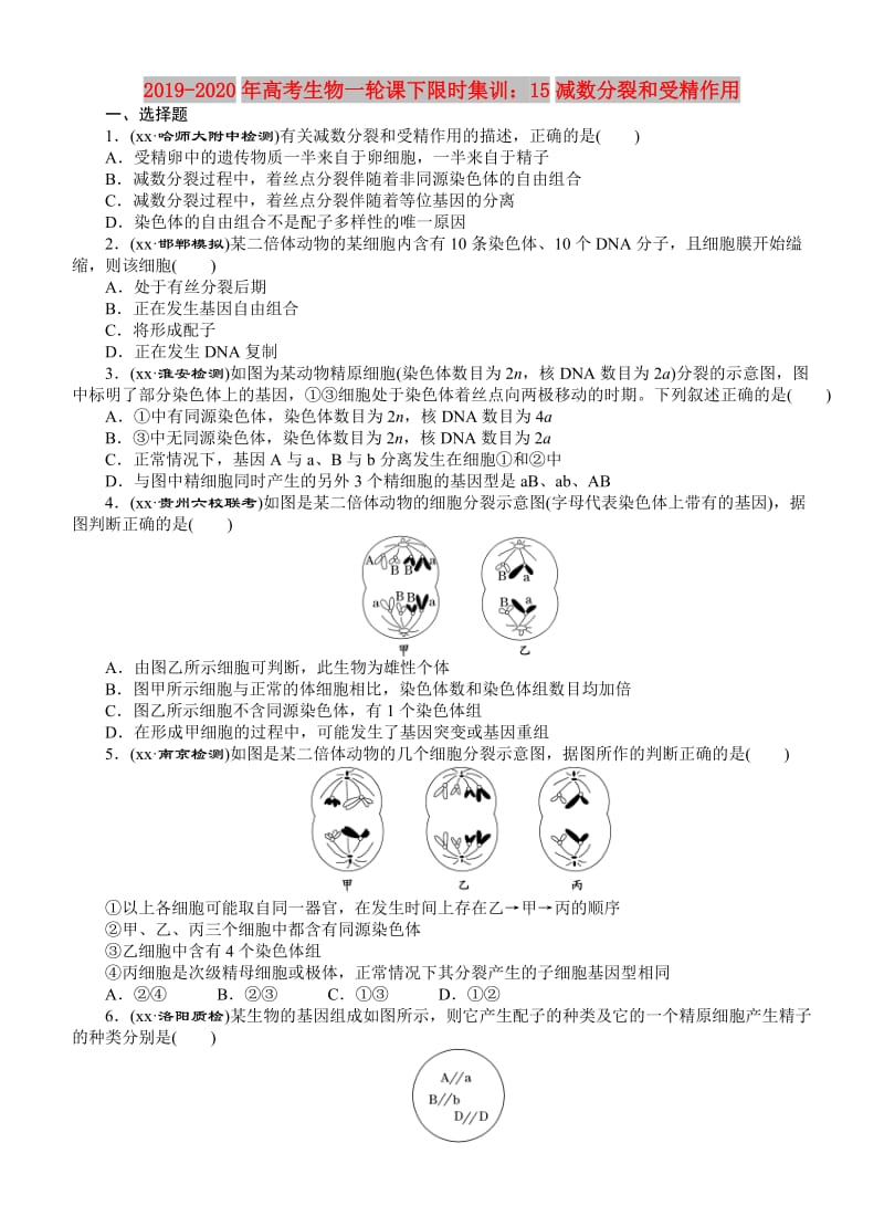 2019-2020年高考生物一轮课下限时集训：15减数分裂和受精作用.doc_第1页