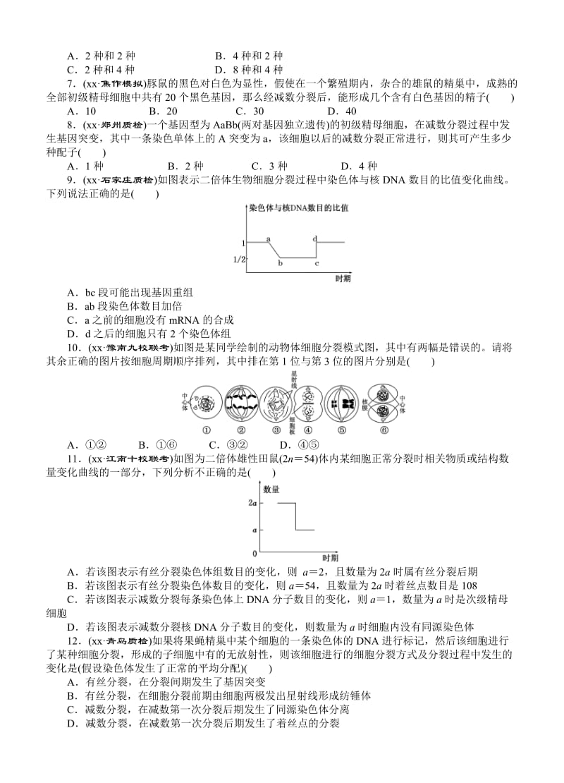 2019-2020年高考生物一轮课下限时集训：15减数分裂和受精作用.doc_第2页