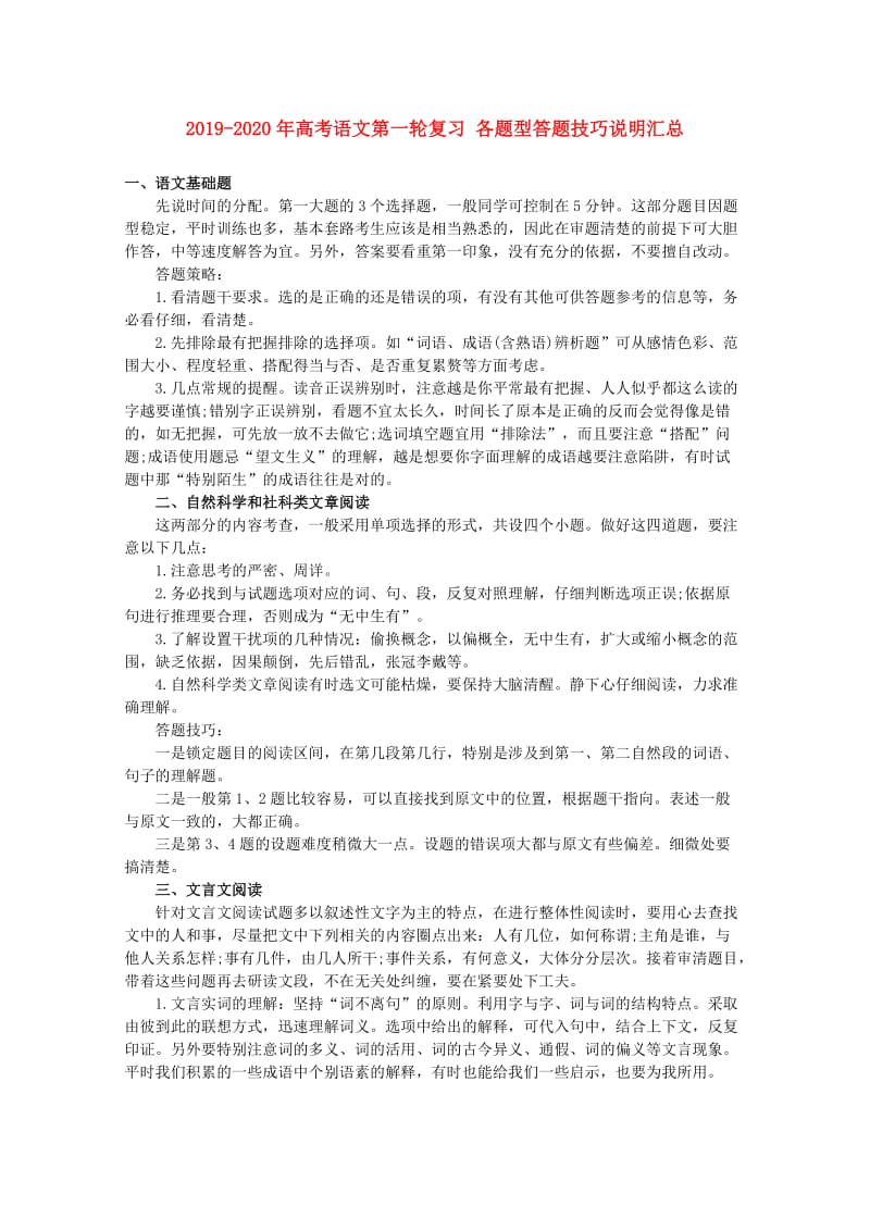 2019-2020年高考语文第一轮复习 各题型答题技巧说明汇总.doc_第1页