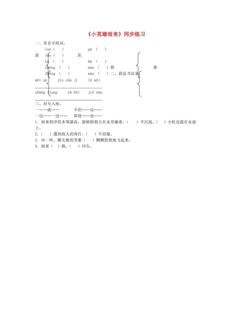 2019春五年级语文下册 第23课《小英雄雨来》同步练习 冀教版.doc_第1页