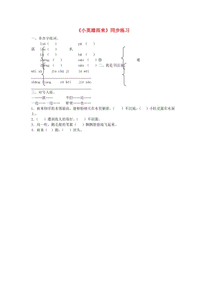 2019春五年級(jí)語(yǔ)文下冊(cè) 第23課《小英雄雨來(lái)》同步練習(xí) 冀教版.doc