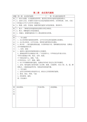 三年級美術上冊 第2課 走進現(xiàn)代建筑教案 嶺南版.doc