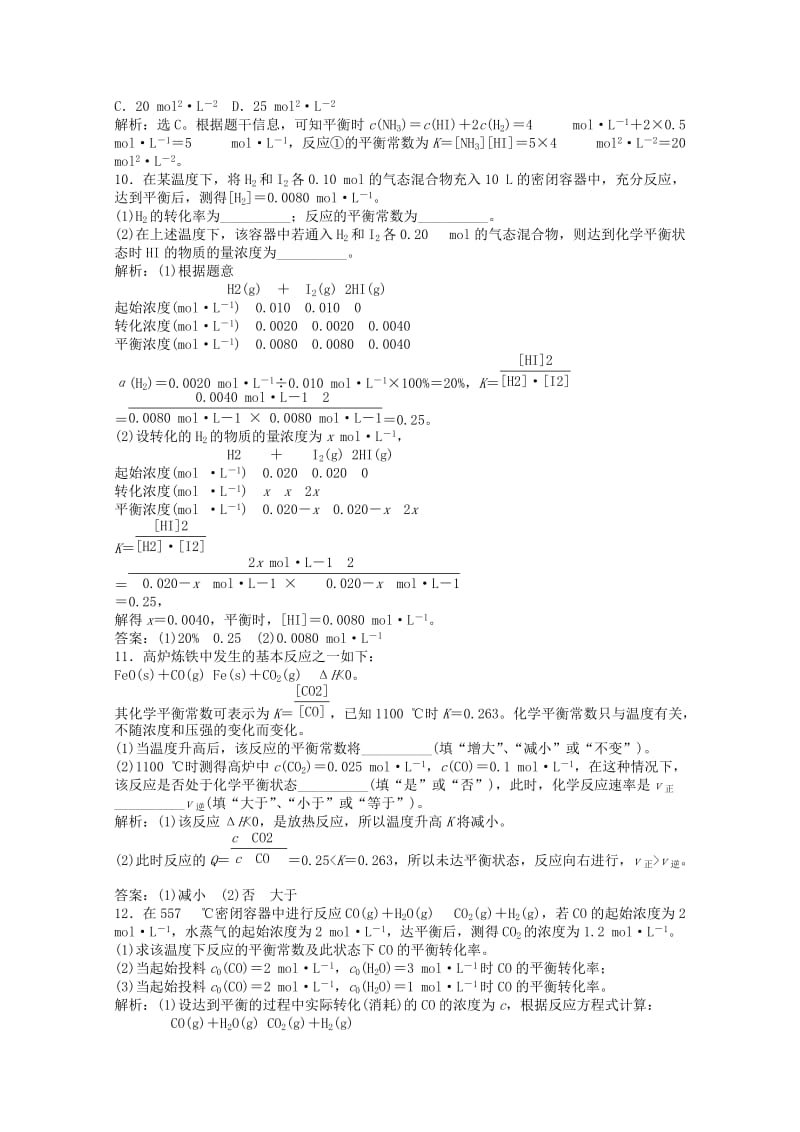 2019-2020年高中化学 2.2《化学反应的限度》第1课时课堂巩固训练2 鲁科版选修4.doc_第3页