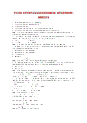 2019-2020年高中化學(xué) 2.2《化學(xué)反應(yīng)的限度》第1課時(shí)課堂鞏固訓(xùn)練2 魯科版選修4.doc