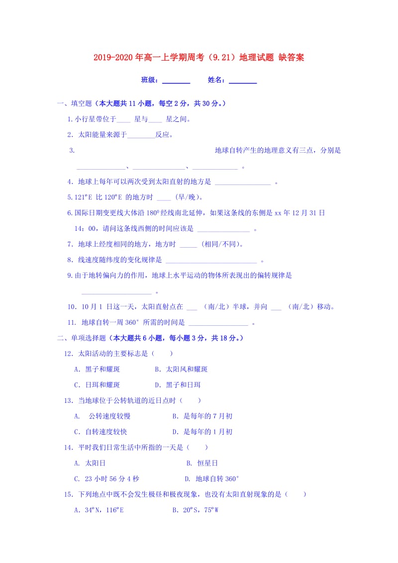 2019-2020年高一上学期周考（9.21）地理试题 缺答案.doc_第1页