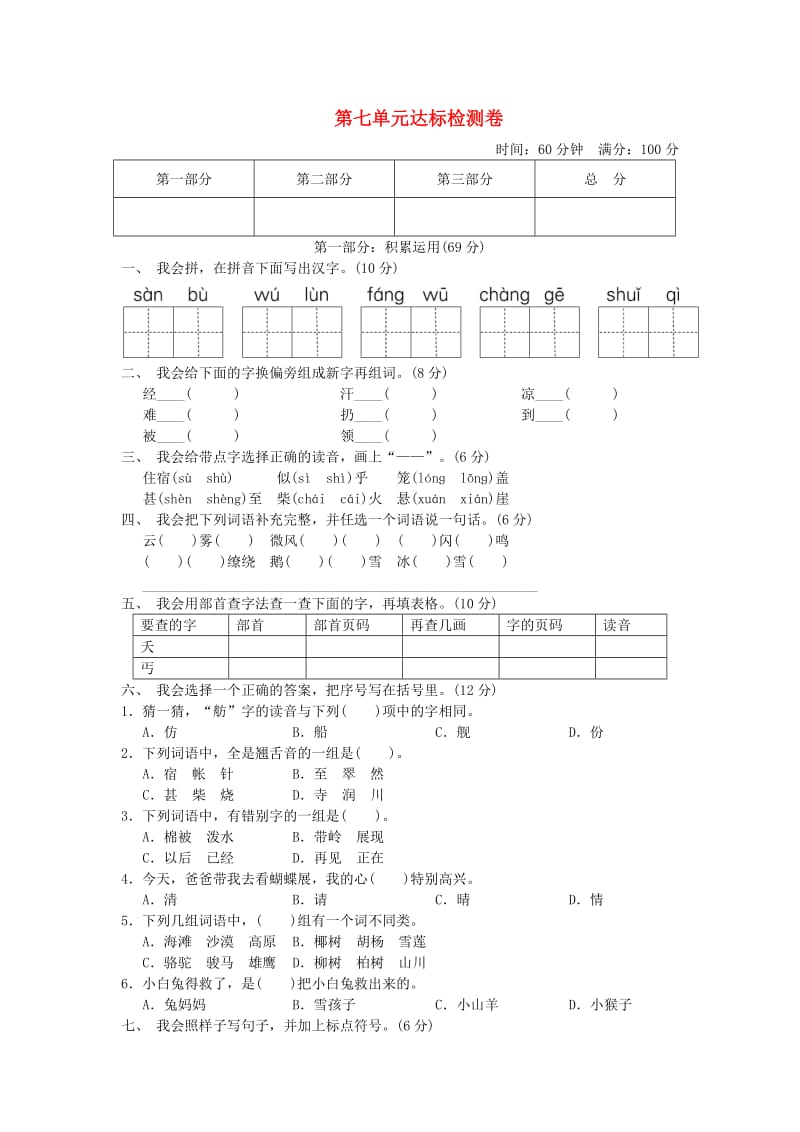 2019二年级语文上册 第七单元达标测试卷2 新人教版.doc_第1页