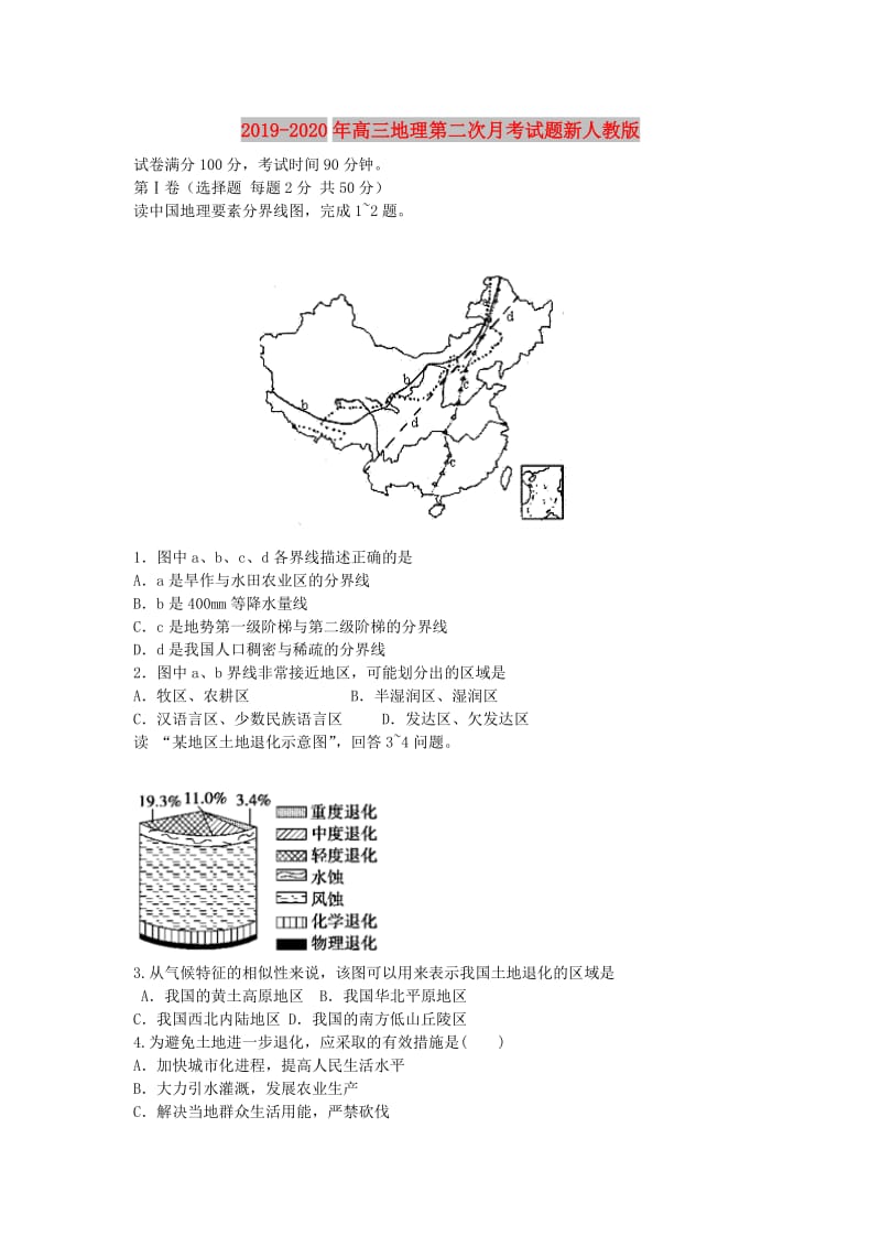 2019-2020年高三地理第二次月考试题新人教版.doc_第1页