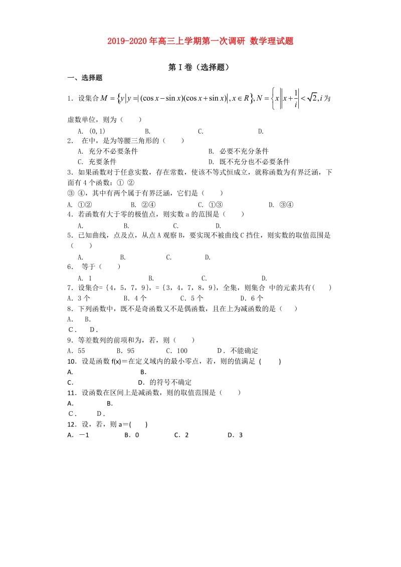 2019-2020年高三上学期第一次调研 数学理试题.doc_第1页