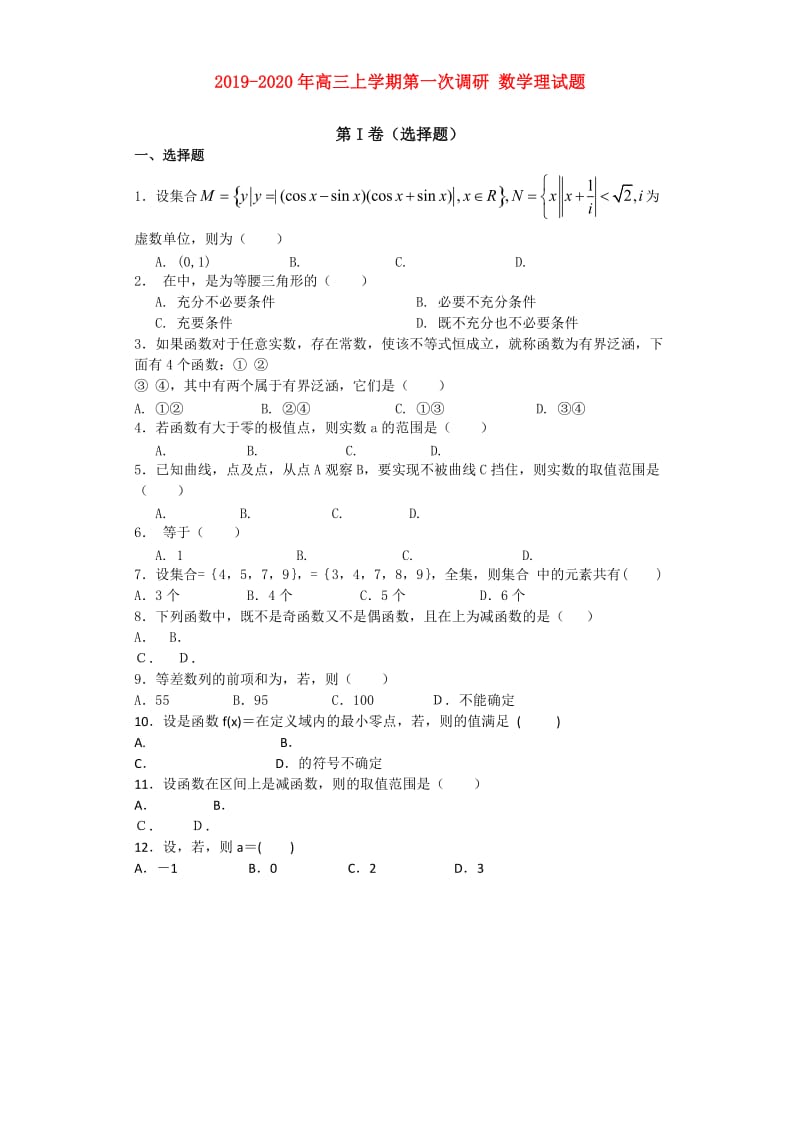 2019-2020年高三上學期第一次調研 數(shù)學理試題.doc