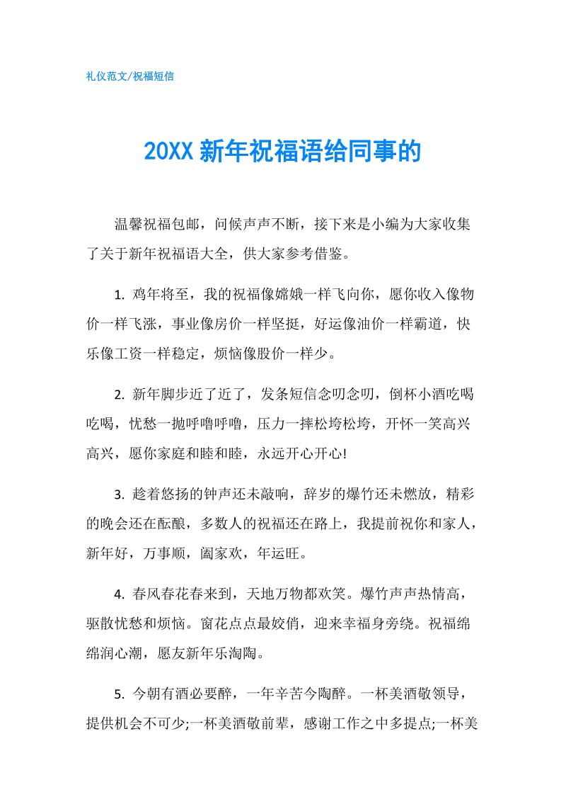20XX新年祝福语给同事的.doc_第1页