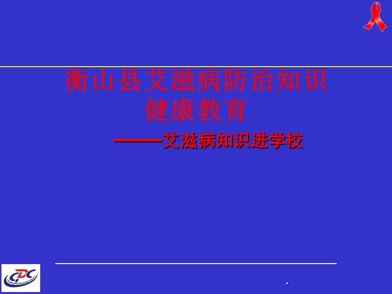 艾滋病防治知识讲座PPT课件.ppt_第1页