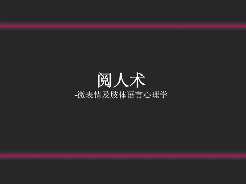 销售培训-微表情及肢体语言.ppt_第1页