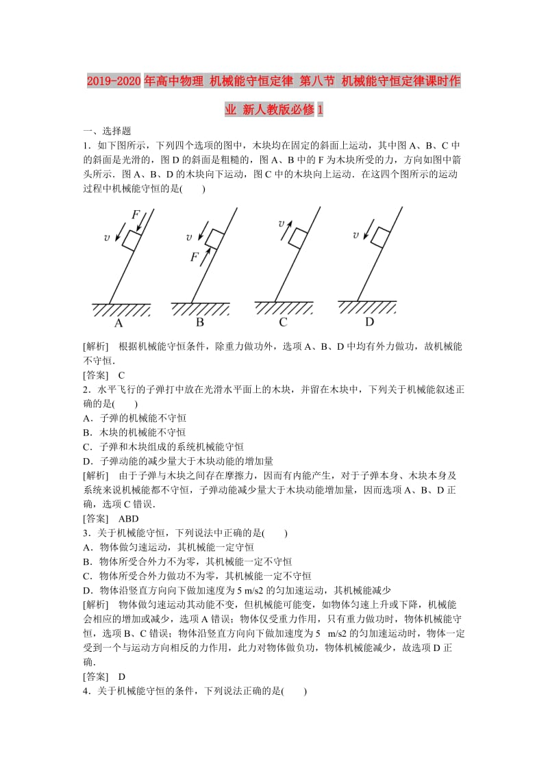 2019-2020年高中物理 机械能守恒定律 第八节 机械能守恒定律课时作业 新人教版必修1.doc_第1页