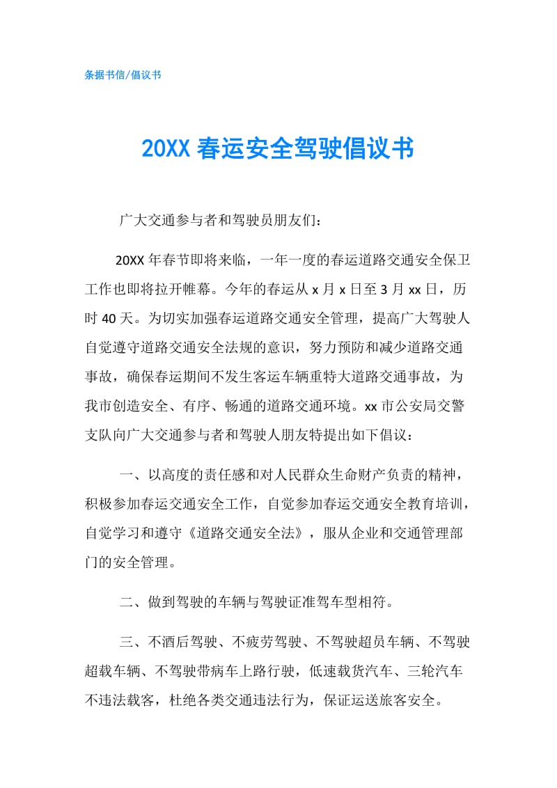 20XX春运安全驾驶倡议书.doc_第1页