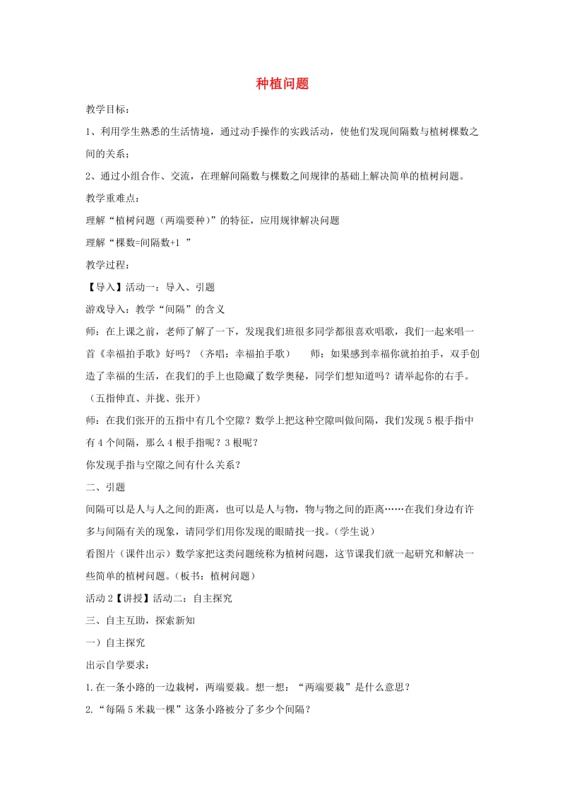 五年级数学上册 七《土地的面积》7.4 种植问题教案3 冀教版.doc_第1页