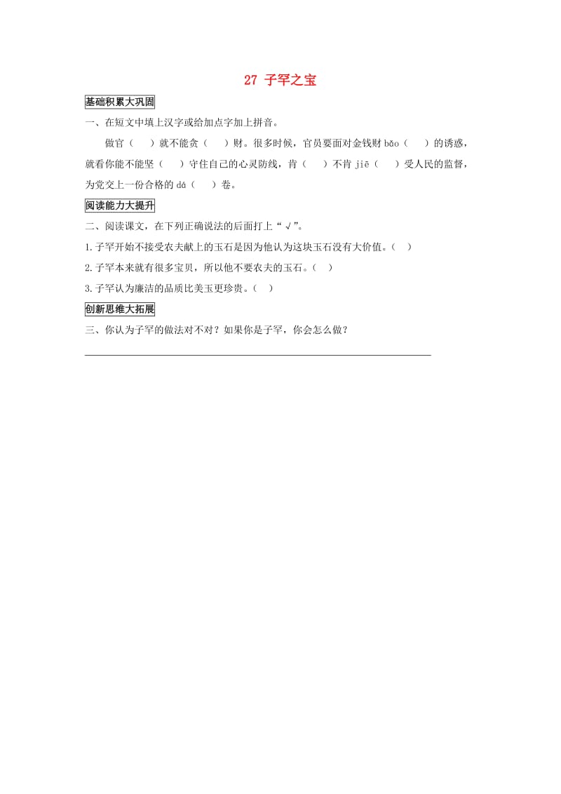 2019年秋季版二年级语文上册 第27课 子罕之宝练习题 语文S版.doc_第1页