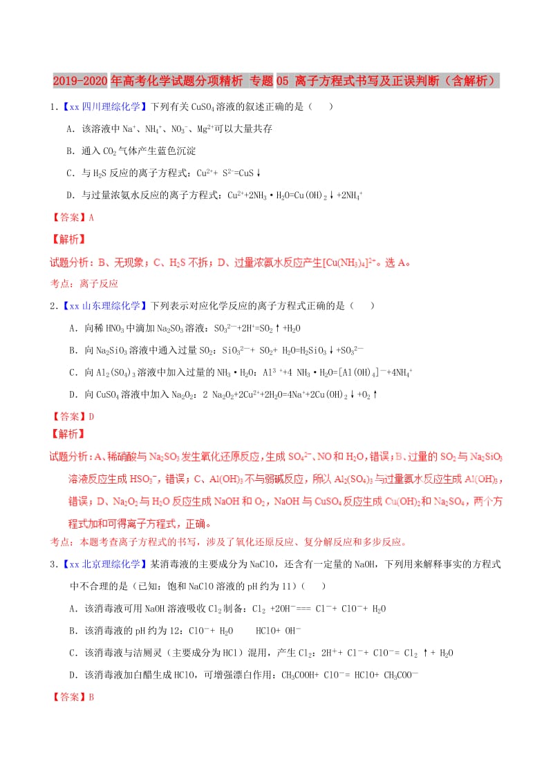 2019-2020年高考化学试题分项精析 专题05 离子方程式书写及正误判断（含解析）.doc_第1页