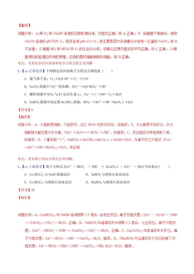 2019-2020年高考化学试题分项精析 专题05 离子方程式书写及正误判断（含解析）.doc_第2页