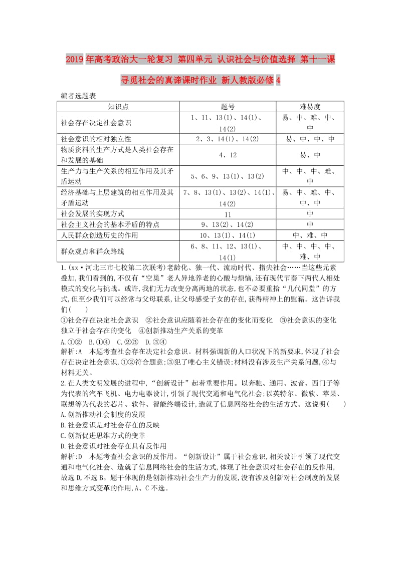 2019年高考政治大一轮复习 第四单元 认识社会与价值选择 第十一课 寻觅社会的真谛课时作业 新人教版必修4.doc_第1页