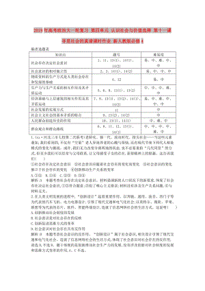 2019年高考政治大一輪復(fù)習(xí) 第四單元 認(rèn)識社會與價(jià)值選擇 第十一課 尋覓社會的真諦課時(shí)作業(yè) 新人教版必修4.doc