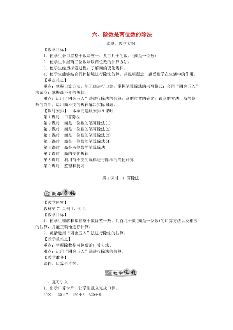 四年级数学上册 6 除数是两位数的除法教案 新人教版.doc_第1页