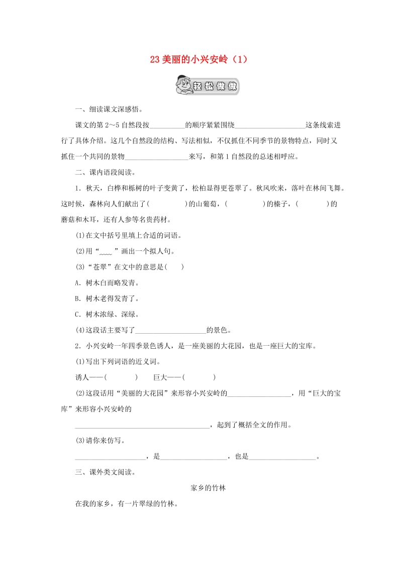 三年级语文上册 第6单元 23《美丽的小兴安岭》课时练习（1） 新人教版.doc_第1页