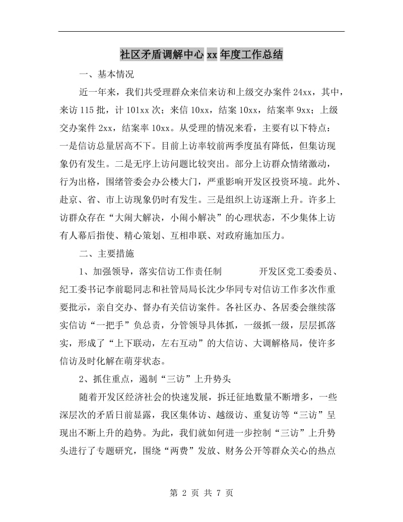 社区矛盾调解中心xx年度工作总结.doc_第2页