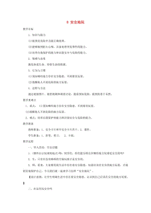 二年級道德與法治下冊 第二單元 我們好好玩 第8課《安全地玩》教案2 新人教版.doc