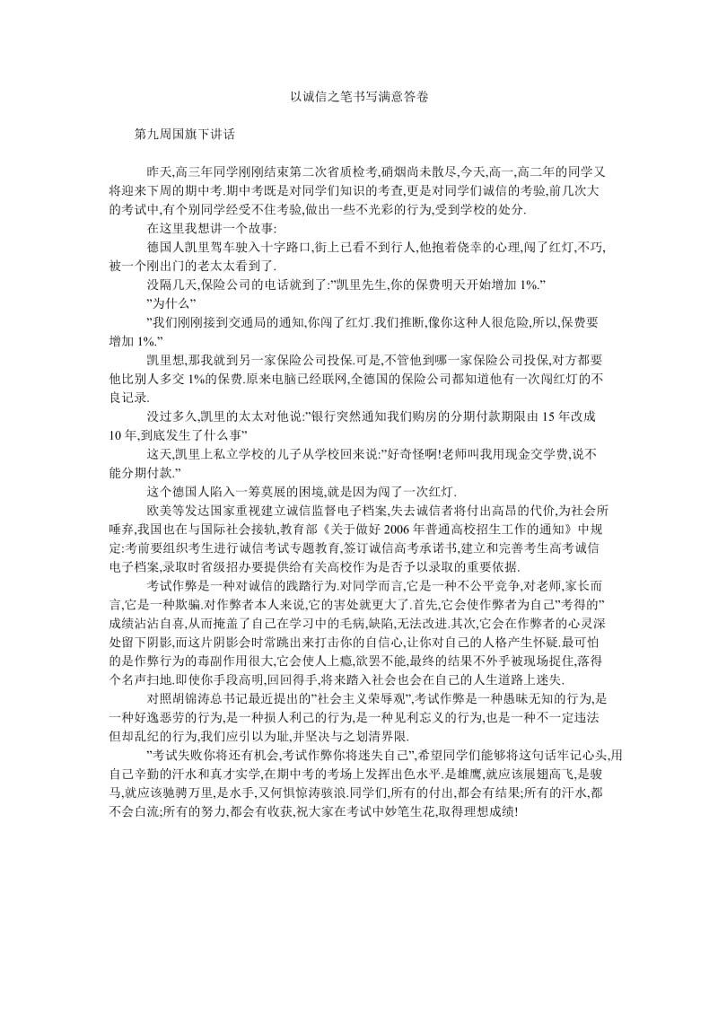 以诚信之笔书写满意答卷.doc_第1页