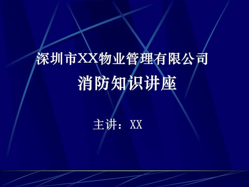 物业安全保卫部消防知识讲座.ppt_第1页