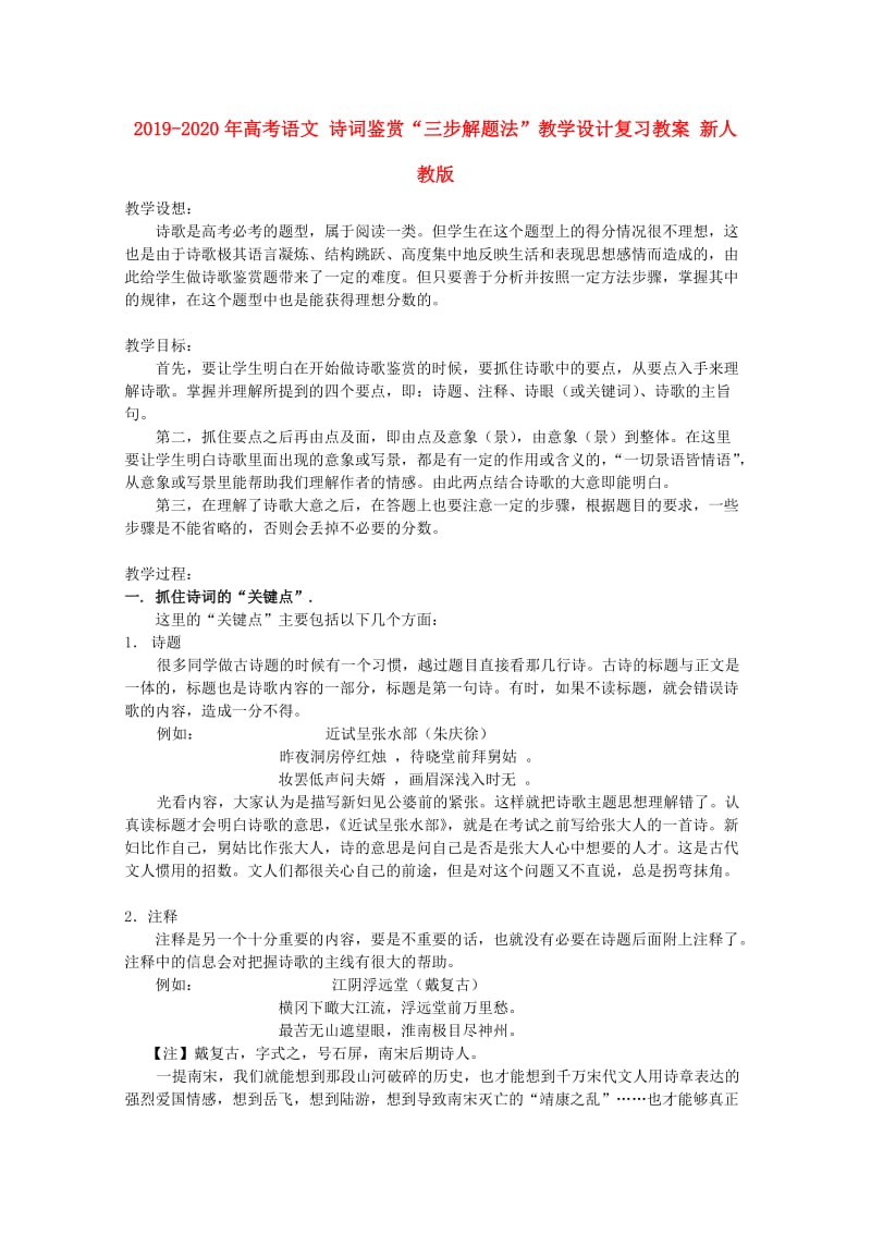 2019-2020年高考语文 诗词鉴赏“三步解题法”教学设计复习教案 新人教版.doc_第1页