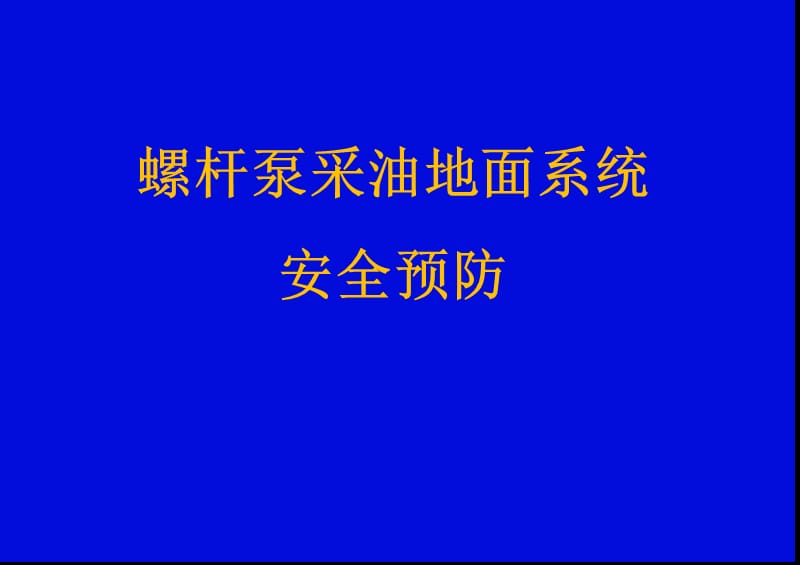 螺杆泵采油地面系统安全预防.ppt_第1页