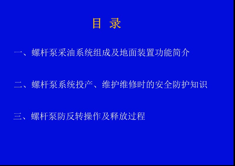 螺杆泵采油地面系统安全预防.ppt_第2页