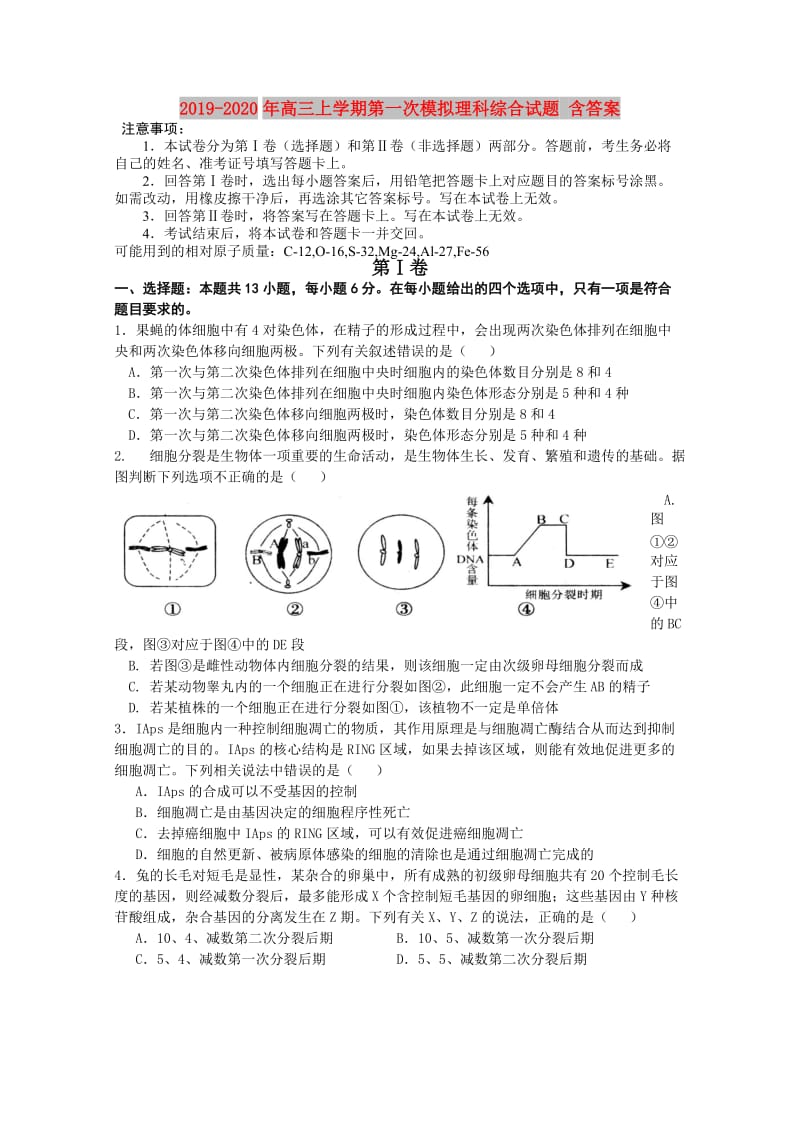 2019-2020年高三上学期第一次模拟理科综合试题 含答案.doc_第1页