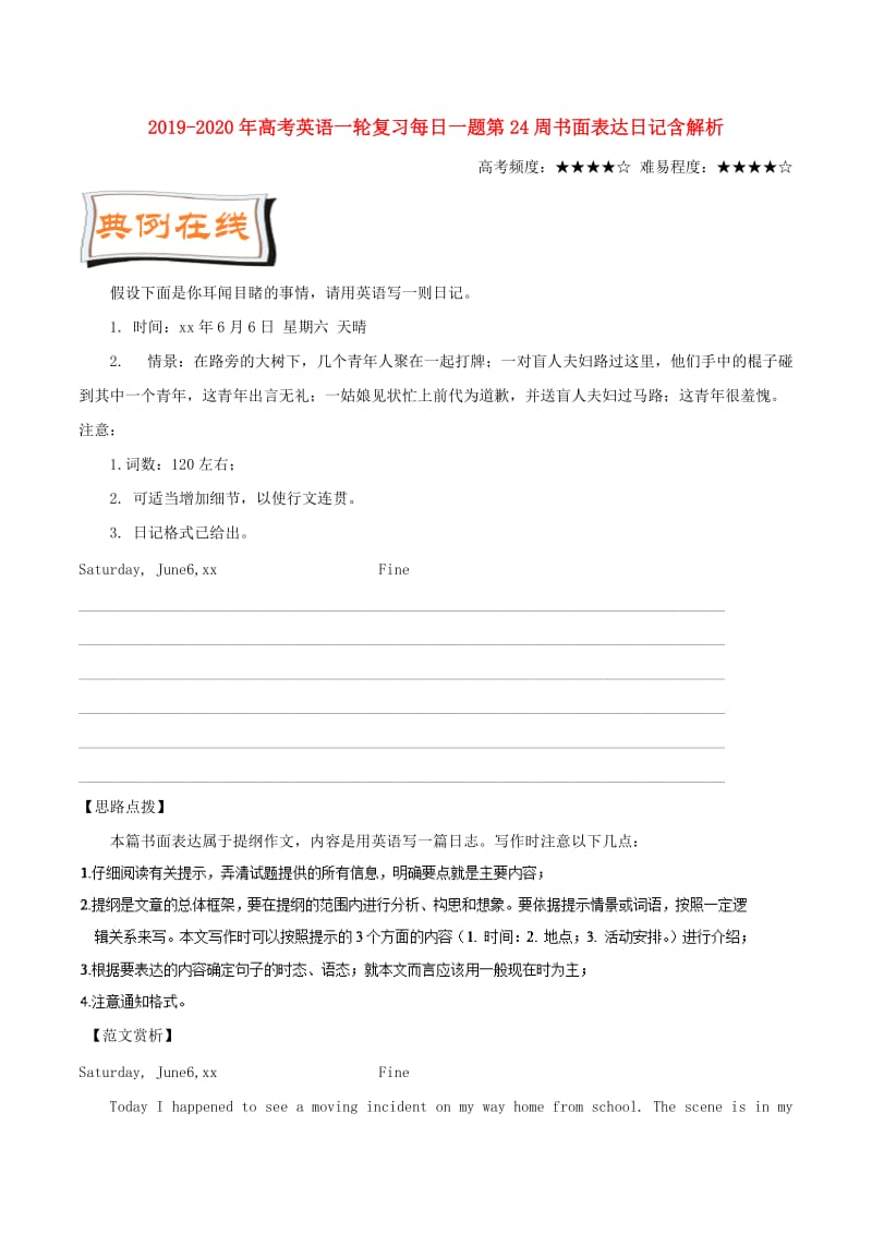 2019-2020年高考英语一轮复习每日一题第24周书面表达日记含解析.doc_第1页