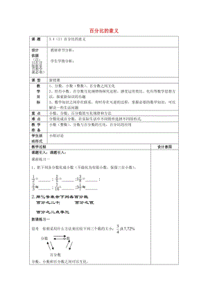 2019年秋六年級數(shù)學(xué)上冊 3.4 百分比的意義（2）教案 滬教版五四制.doc