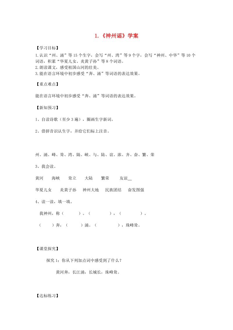 2019二年级语文下册 识字 1《神州谣》学案 新人教版.doc_第1页